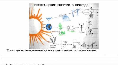 Используя рисунки, опишите цепочку превращении трех видов энергии На заранее ❤️ 