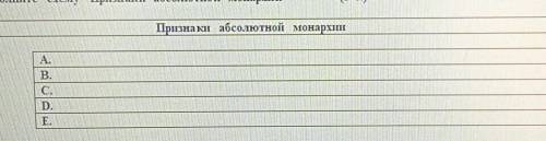 2. Заполните схему Признаки абсолютной монархии