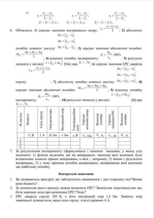 Лабораторна робота 4 визначення ерс і внутрішнього опору джерела струму