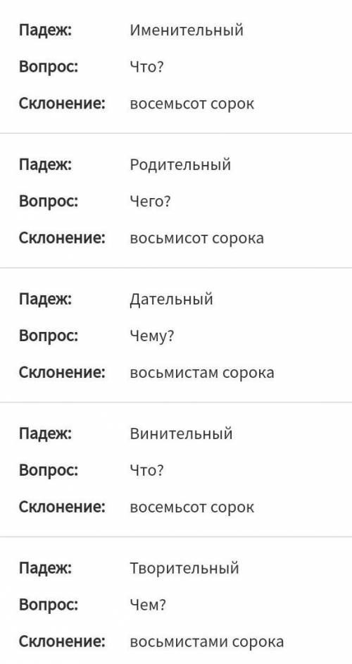 Склонять числа по подежам 840
