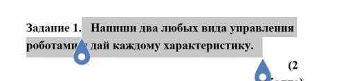 Напиши два любых вида управления роботами и дай каждому характеристику.