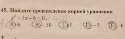 Найдите произведение корней уравнения