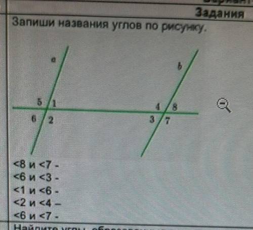 Запиши название углов по рисунку <8 и <7<6 и <3<1 и <6<2 и <4<6 и <7 
