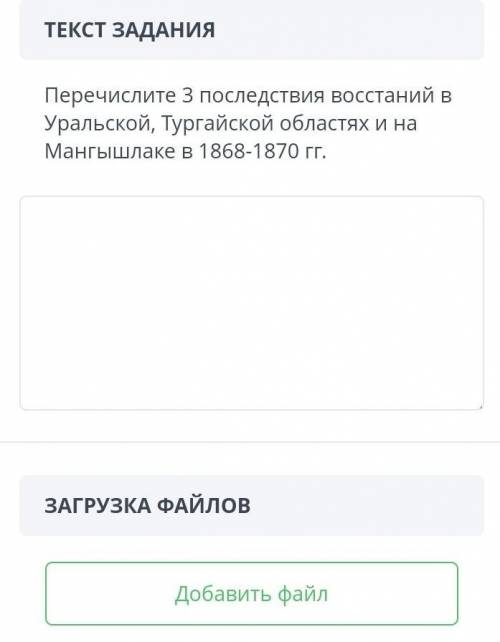 Перечислити 3 последствия востаний в Упальской,тугайской облостях и на мангылшлаке в 1868-1870гг