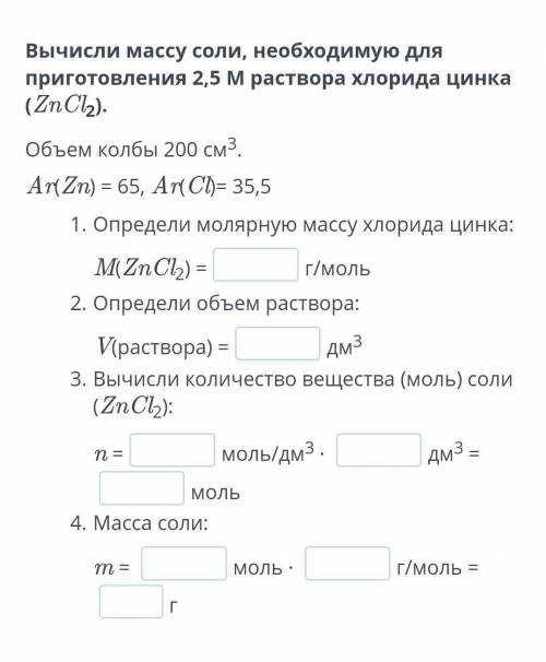 Вычисли массу соли, необходимую для приготовления 2,5 М раствора хлорида цинка (ZnCl2). Объем колбы