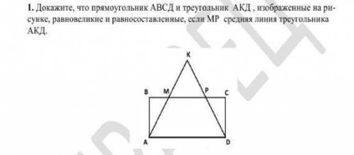 Докажите, что прямоугольник АВСД и треугольник АКД , изображенные на ри сунке, равновеликие и равнос