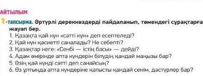 1 тапсырма әртүрлі дереккоздерді пайдалынан төмендегі сұрақтарға жауап бер ​