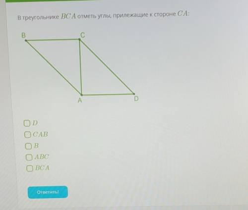 В треугольнике BCA отметь углы, прилежащие к стороне CA.DCABBABCBCA
