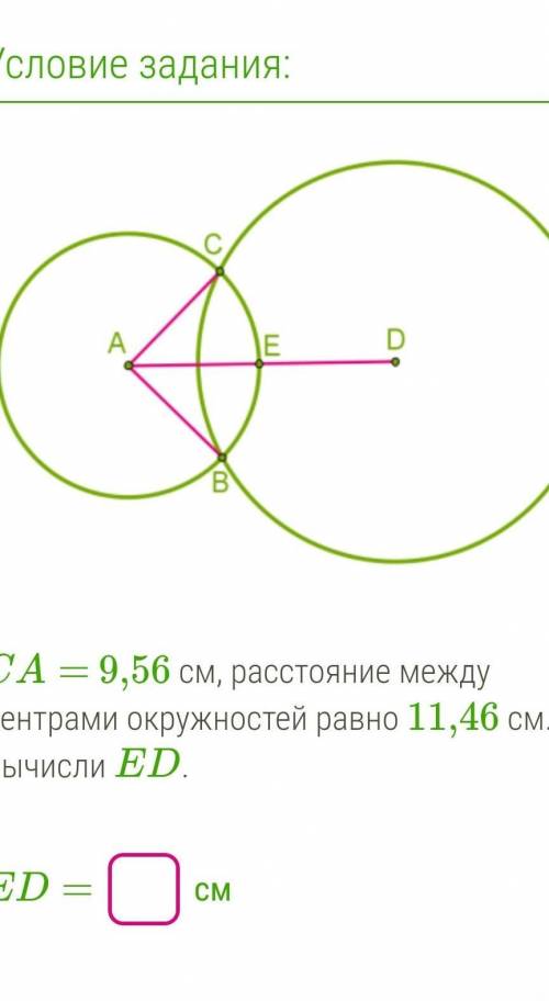 CA=9,56см,расстояние между центрами окружностей равно 11,46см.вычисли ED. ED=? см