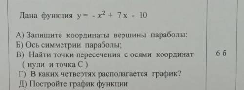 Дана функция y = -x2 +7x -10