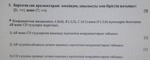 3. Нарисуйте интервалы данного числа и напишите пересечение и объединение [2; 3) и (7; +0) 4 Отметьт