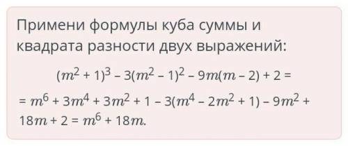 Куб суммы и разности двух выражений. Урок 2 Упрости выражение: (m2 + 1)3 – 3(m2 – 1)2 – 9m(m – 2) +
