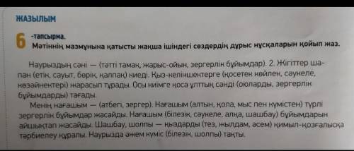 Мәтіннің мазмұнына қатысты жақша ішіндегі сөздердің дұрыс нұсқаларын қойып жаз.