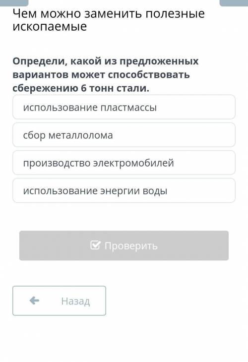 Определи какой из вариантов может сбережению 6 тонн стали ​