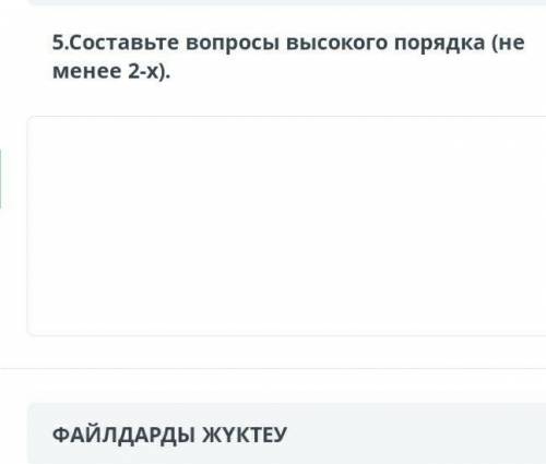 5. Составьте вопросы высокого порядка (не менее 2-х 