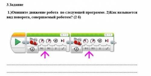 1.)Опишите движение робота по следующей программе. 2)Как называется вид поворота, совершаемый робот