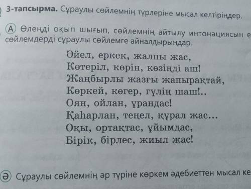 142-бет Сұраулы сөйлем түрлері ережені оқып 3-тапсырма А, Ә тапсырмаға 6 мысал