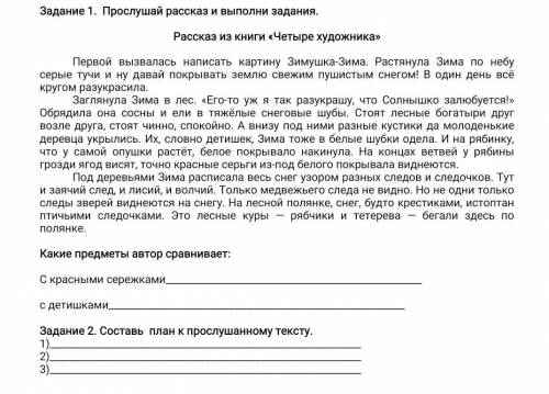Прослушай рассказ и выполни задания.Какие предметы автор сравнивает:
