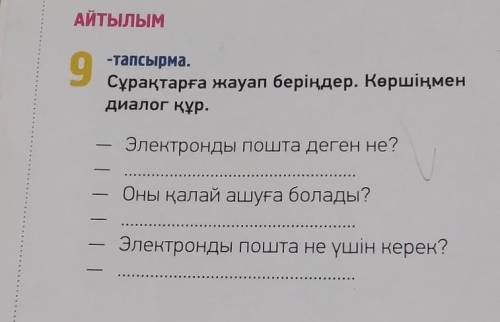 9 тапсырма Сұрақтарға жауап беріңдер . Көршіңмен диалог құр . небольшой 