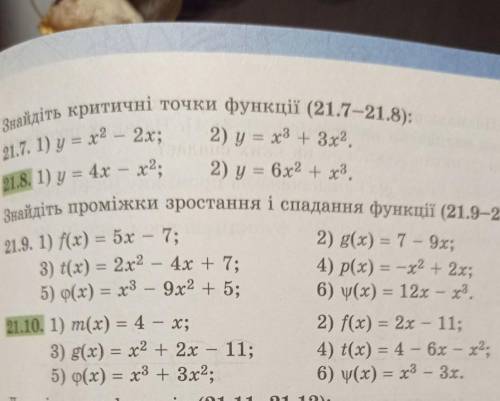 нужно сделать № 21.10Знайти проміжки зростання і спадання функції