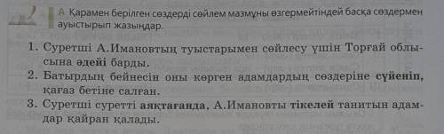 А) 5класс Қарамен берілген сөздерді сөйлем мазмұны өзгермейтіндей басқа сөздерменауыстырып жазыңдар.
