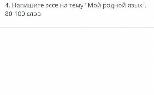 Мой язык Казахский нужно 