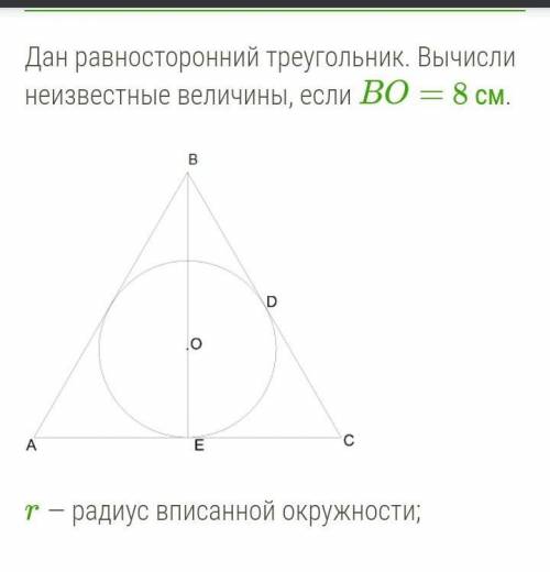 Найти надо:r=?смOD=?смBE=?смAD=?смEC=?смЗаранее ))