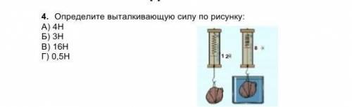 по физике 4. Определите выталкивающую силу по рисунку:А) 4НБ) 3НВ) 16НГ) 0,5Н