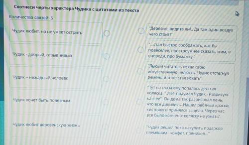 СОЧ ПО ЛИТЕРАТУРЕ Соотнесите черты характера чудика с цитатами из текста​