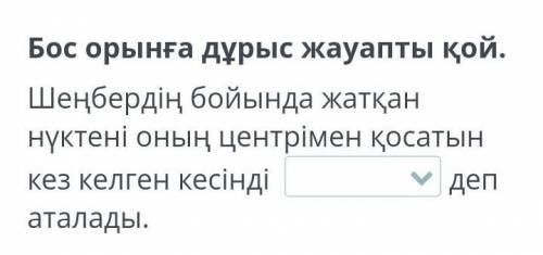 А) Центр Б) РадиусВ) Диаметр Г) Түзу Какое правильно? 