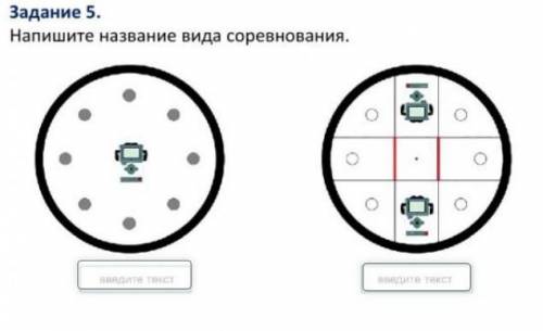 Напишите виды соревнований ДАЮ 20 это информатика