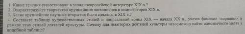 Знатоки по истории с вопросами. 1. Какие течения существовали в западноевропейской литературе XIX в.