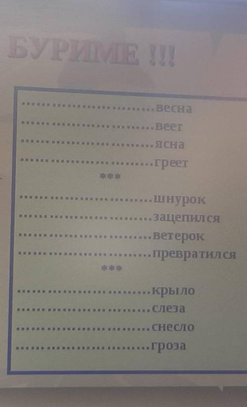 Составьте риму с данных слов.