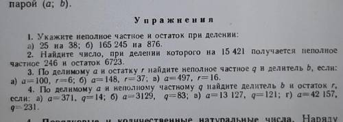 Укажите неполное частное и остаток при делении 25 на 38