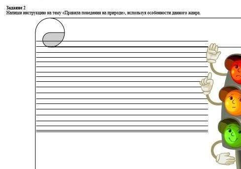 Запиши инструкцию на тему Правила поведение на природе, используя особенности данного жанра