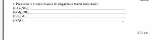 5. Рассчитайте относительные молекулярные массы соединений: