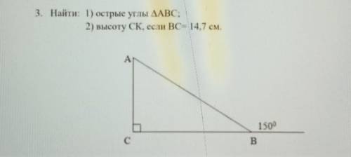 3. Найти: 1) острые углы ДАВС, 2) высоту CK, если ВС 14.7 см.с чертежем .Без чертежа буду удалять.​