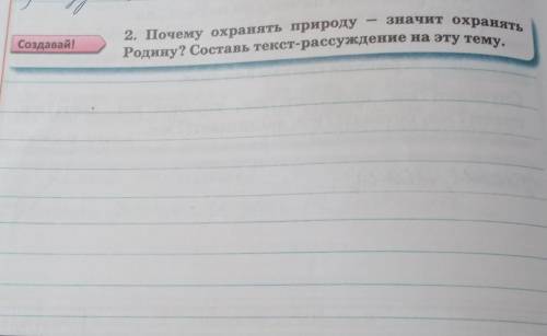 2. Почему охранять природузначит охранятьРодину? Составь текст-рассуждение на эту тему.