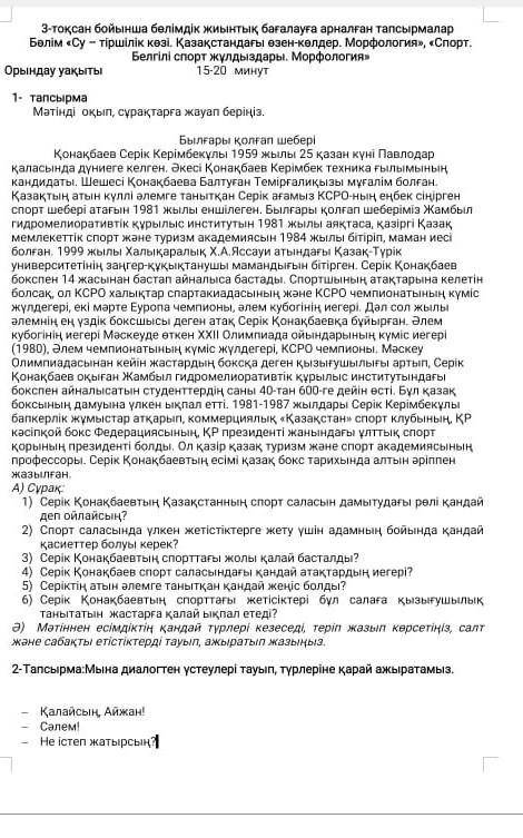 -тапсырма Мәтінді оқып,сұрақтар жауап беріңіз А) Сұрақ 1)Серік Қонақбаевтің берем 