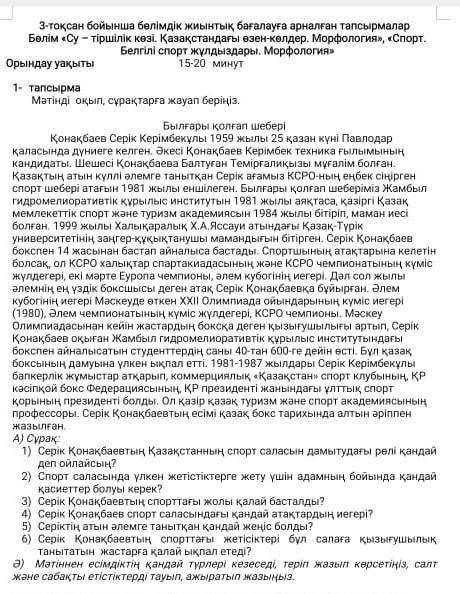1-тапсырма Мәтінді оқып,сұрақтар жауап беріңіз А) Сұрақ 1)Серік Қонақбаевтің