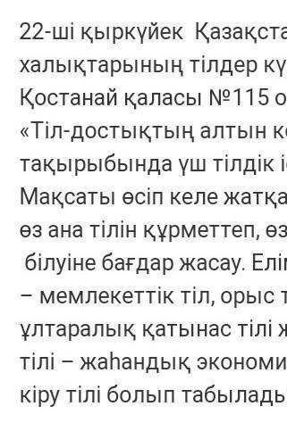 Написать эссе на тему:Тіл-достықтың алтын и вторая тема:Білімді ұрпақ-Қазақстан болашағы 