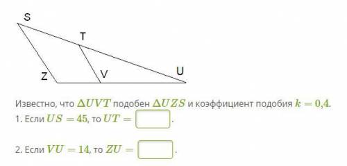 Известно, что ΔUVT подобен ΔUZS и коэффициент подобия k= 0,4.