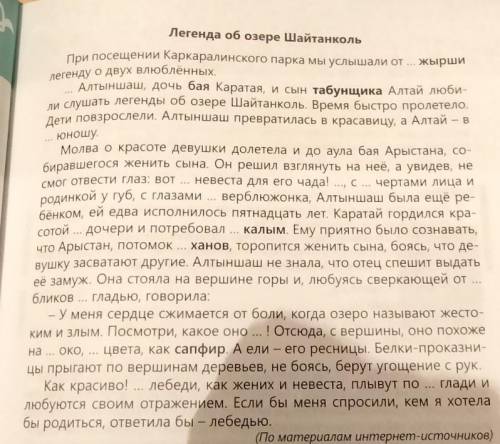 Составьте три тонких и три толстых вопросов по легенде об озере шайтанколь