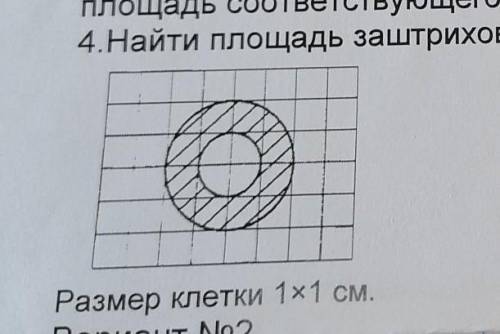Найдите площадь заштрихованной фигуры​