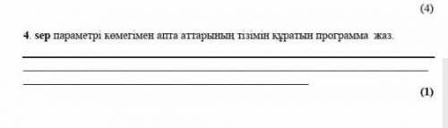 Sep параметрі көмегімен программа жазылады