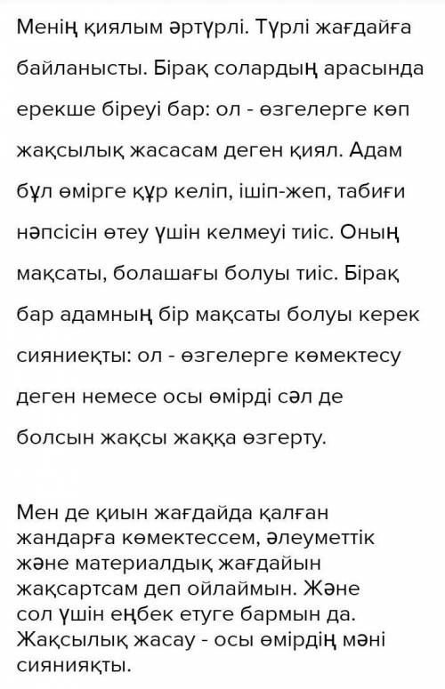 Менің қиялымдағы әлем тақырыбы бойынша шағын эссе құрап жаз. Сөз көлемі 70-75 сөз.