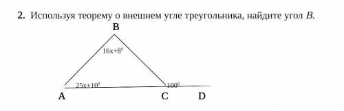 Используя теорему о внешнем угле треугольника, найдите угол В. 