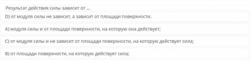 с СОЧем по физике, результат действия силы зависит от...