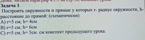 Постройте окружности и прямые у которых r- радиус окружности, h- расстояние до прямых