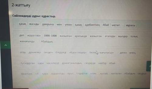 Сөйлемдерді дұрыс құрастыр.там где закрывает мышка, слово бөлек